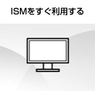 ISMをすぐに使用する