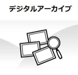 デジタルアーカイブ