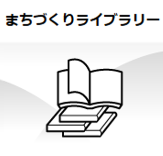 まちづくりライブラリー