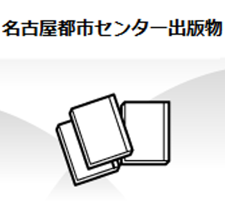 名古屋都市センター出版物